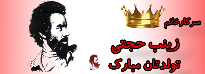 سرکار خانم زینب حجتی تولدت مبارک سرکار خانم زینب حجتی تولدت مبارک